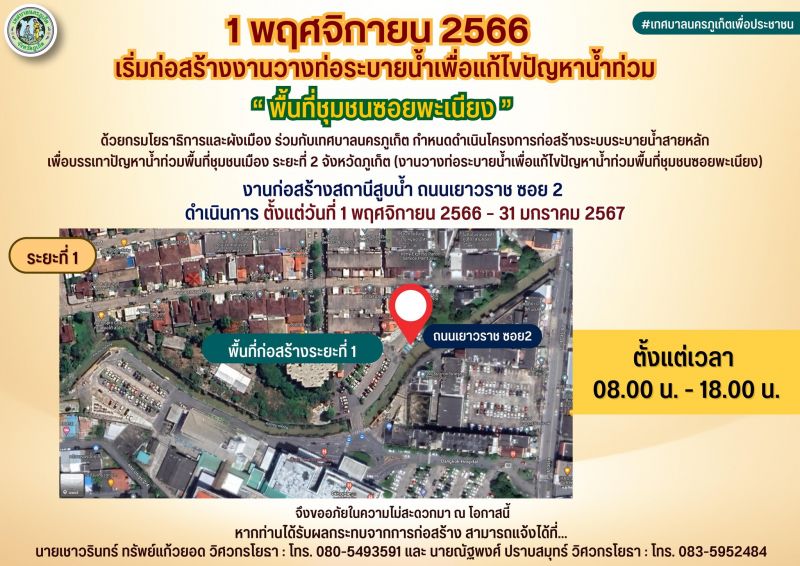 Уведомление о начале работ по организации дренажа. Фото: PR Phuket City